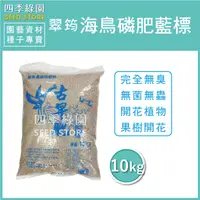 在飛比找蝦皮購物優惠-海鳥磷肥藍標10kg 肥料 【四季綠園】