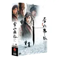 在飛比找momo購物網優惠-【弘恩影視】大陸劇_雪山飛狐 DVD