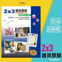 在飛比找樂天市場購物網優惠-【辦公用品】韋億 T1004 2x3 護貝膠膜 防水 黏性強