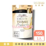 【全新現貨】TSUBAKI 思波綺 金耀瞬護髮膜補充包 150G