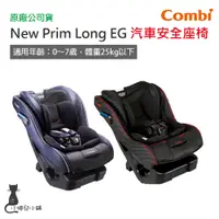 在飛比找蝦皮購物優惠-免運現貨 Combi New Prim Long EG 汽車