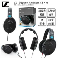 在飛比找PChome24h購物優惠-森海塞爾 Sennheiser HD 600 HiFi旗艦耳