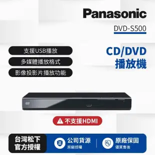 【Panasonic 國際牌】CD/DVD數位播放機DVD-S500