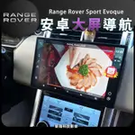 路虎 RANGE ROVER SPORT EVOQUE 大屏 安卓螢幕 新款樣似 安卓機 CARPLAY 藍芽 WIFI