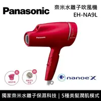 在飛比找PChome24h購物優惠-Panasonic國際牌 奈米水離子吹風機 EH-NA9L 