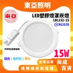 【挑戰蝦皮更低價】東亞 BSMI認證:R63038 最新款超薄15W LED崁燈 15公分崁燈 漢堡燈 附快速接頭+變壓