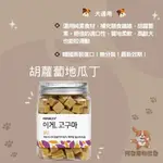 👍阿發寵物批發👍PEPERONI陪陪🐾胡蘿蔔地瓜丁/昆布海藻丁🐾180G 狗 韓國人氣零食 牙口不好也能吃 訓練