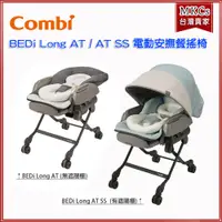 在飛比找蝦皮購物優惠-(免運) Combi BEDi Long AT / AT S