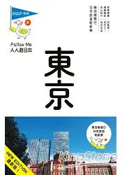 在飛比找樂天市場購物網優惠-東京(六版)：人人遊日本系列6