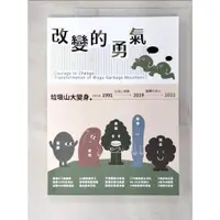 在飛比找蝦皮購物優惠-改變的勇氣：垃圾山大變身_侯友宜【T8／社會_D7X】書寶二