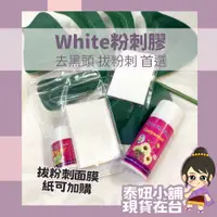 在飛比找蝦皮購物優惠-泰國 White 粉刺膠 蘆薈膠 去黑頭 拔粉刺 附面膜紙 