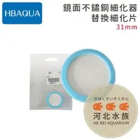 在飛比找PChome商店街優惠-[ 河北水族 ] HBAQUA 【 鏡面不鏽鋼細化器之替換細