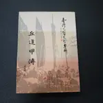 【午後書房】楊護源，《台灣先賢先烈專輯：丘逢甲傳》，民國86年出版，台灣省文獻委員會 240710-62