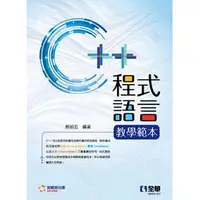 在飛比找蝦皮購物優惠-<建宏>全華 C++程式語言教學範本(附範例光碟) 蔡明志 