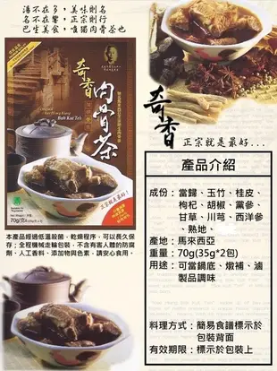 馬來西亞 奇香肉骨茶 70g 香港食神強力推薦 (35g*2入/包) (5.9折)