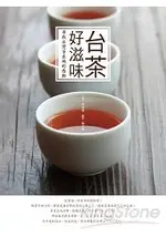 台茶好滋味