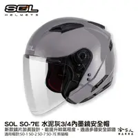 在飛比找蝦皮商城優惠-SOL SO-7E 3/4 水泥灰內墨鏡安全帽 全罩式安全帽