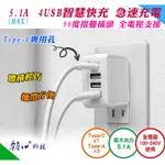 USB-50U 朝日科技 4孔 USB充電器 5.1A 智慧快充 附TYPE-C專用孔 90度摺疊插頭 全電壓 充電保護