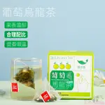 【小楊臻選】 葡萄烏龍茶 清香水果茶獨立三角茶包茉莉花葡萄幹烏龍茶養生袋泡茶