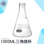 GCD1000 三角燒杯 錐形瓶瓶底燒杯 1000ML 玻璃刻度量筒 利器五金