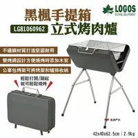 在飛比找樂天市場購物網優惠-【LOGOS】黑楓手提箱立式烤肉爐 LG81060962 燒