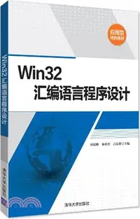 在飛比找三民網路書店優惠-Win32匯編語言程序設計（簡體書）