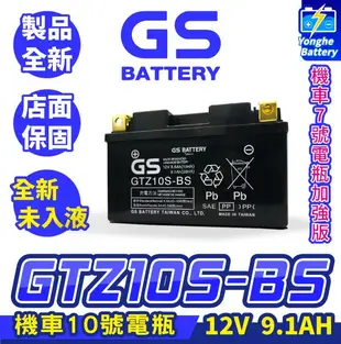 永和電池 GS統力 未入液 機車10號電瓶 GTZ10S-BS 10號電池 7號電瓶加強 同TTZ10S V2 悍將