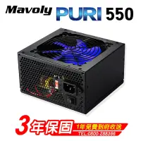 在飛比找Yahoo奇摩購物中心優惠-【Mavoly 松聖】PURI 550 電源供應器