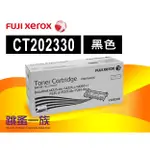 [台北光華跳蚤一族] FUJI XEROX CT202330 黑色碳粉匣