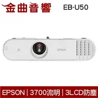 在飛比找樂天市場購物網優惠-EPSON 愛普生 EB-U50 防塵 WUXGA解析度 投