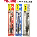 TAJIMA 田島 日本製 建築工程筆 自動鉛筆 替芯 筆芯1.3MM 紅 / HB / 2H