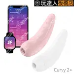 德國 SATISFYER CURVY 2+ 智能 吸吮 陰蒂 震動器 按摩器  玩達人 - 板橋店