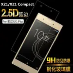 現貨 SONY XZ1C XZ1 COMPACT MINI Z5C Z5 MINI 玻璃貼 鋼化膜 透明保護殻