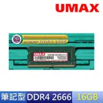 【UMAX】DDR4 2666 16GB 筆記型記憶體(2048X8)