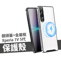 在飛比找蝦皮商城優惠-鋁合金邊框 磁吸霧面背蓋 Xperia 1 V 第五代 扣式