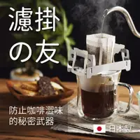 在飛比找PChome24h購物優惠-【YOSHIKAWA】日本製不鏽鋼咖啡增高架 兩入(耳掛濾掛