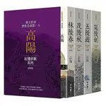 《度度鳥》高陽作品集．紅樓夢斷系列（新校版）．典藏精裝書盒套組（四冊）│聯經出版│高陽│全新│定價：2150元