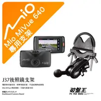 在飛比找蝦皮商城優惠-Mio MiVue 640 行車記錄器專用後視鏡支架 後照鏡