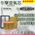 JT車材 - 引擎濾網 空氣芯 三菱 MITSUBISHI GLOBAL LANCER GRAND LANCER