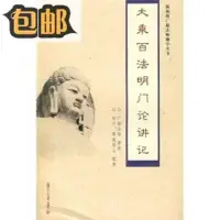 在飛比找露天拍賣優惠-大乘百法明門論講記9787309066838