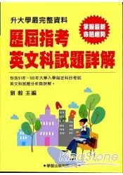 在飛比找樂天市場購物網優惠-歷屆指考英文科試題詳解(91年~100年)升大學最完整資料