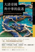 【電子書】大清帝國與中華的混迷：現代東亞如何處理內亞帝國的遺產