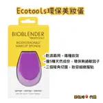 🎈樂氣球>>ECOTOOLS環保美妝蛋