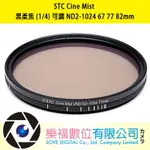 樂福數位 STC CINE MIST 黑柔霧鏡 黑柔焦鏡(1/4) 可調 ND2-1024 67 77 82MM 公司貨