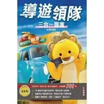 三民輔考-讀好書 2024導遊領隊三合一題庫（二版）9786267353561 <讀好書>