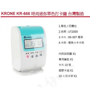 KRONE KR-666 時尚迷你單色打卡鐘 台灣製造 KR666