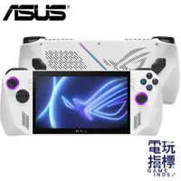 在飛比找蝦皮商城優惠-【電玩指標】十倍蝦幣 ASUS 華碩 ROG Ally 旗艦