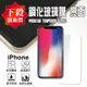 衝評價 下殺流血價 iPhone 11 PRO MAX/5/5S/5C/SE6/6S/7/8/X/XS MAX/XR 鋼化玻璃螢幕保護貼/強化玻璃 螢幕貼 玻璃貼/超順超好滑 疏水疏油