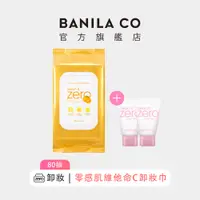 在飛比找蝦皮商城優惠-【BANILA CO】ZERO零感肌維他命C卸妝巾 80抽｜