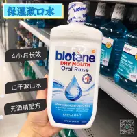 在飛比找露天拍賣優惠-漱口水美國biotene漱口水術后口干干燥綜合正潤滑口腔保濕